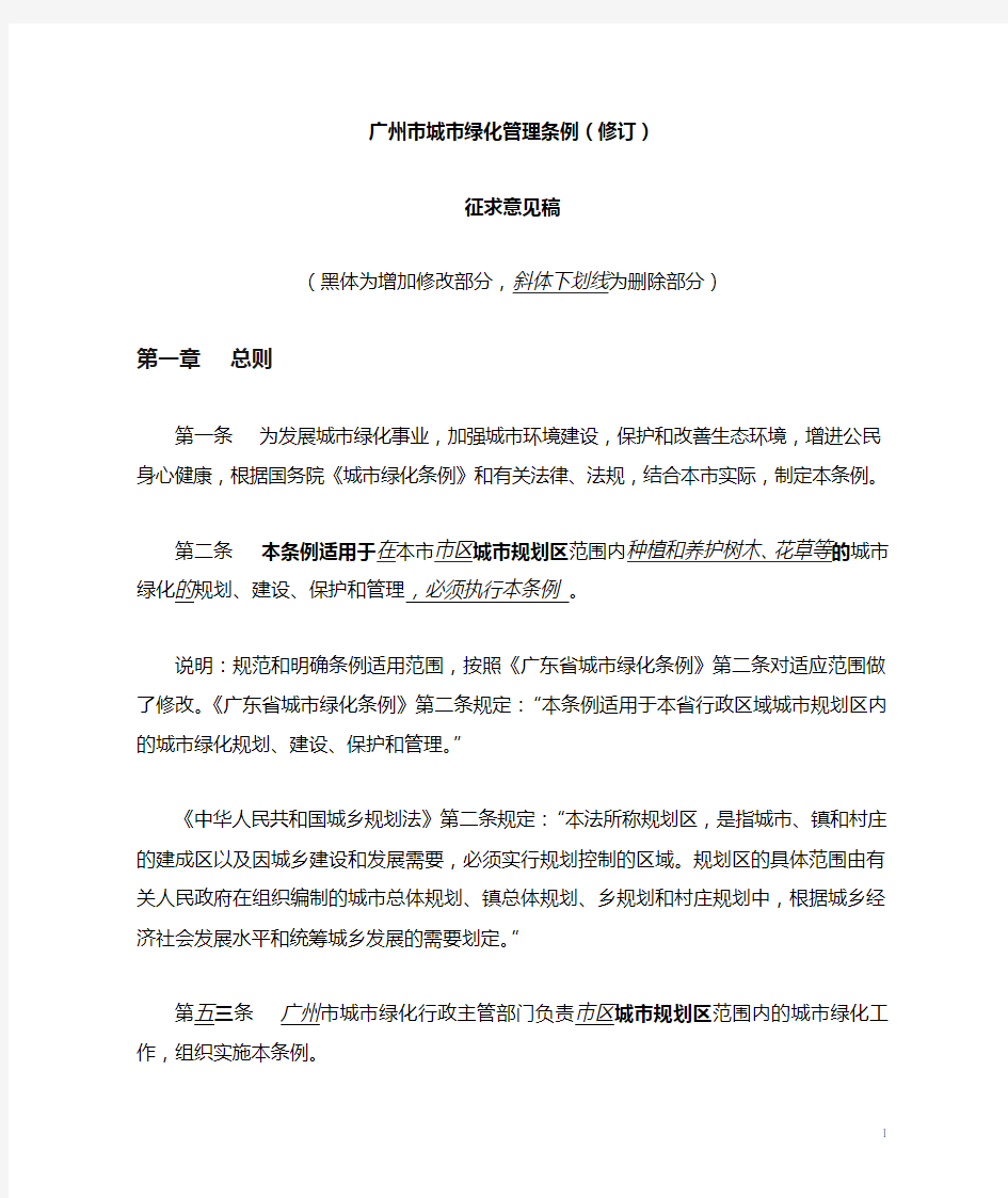 广州市城市绿化管理条例(修订)