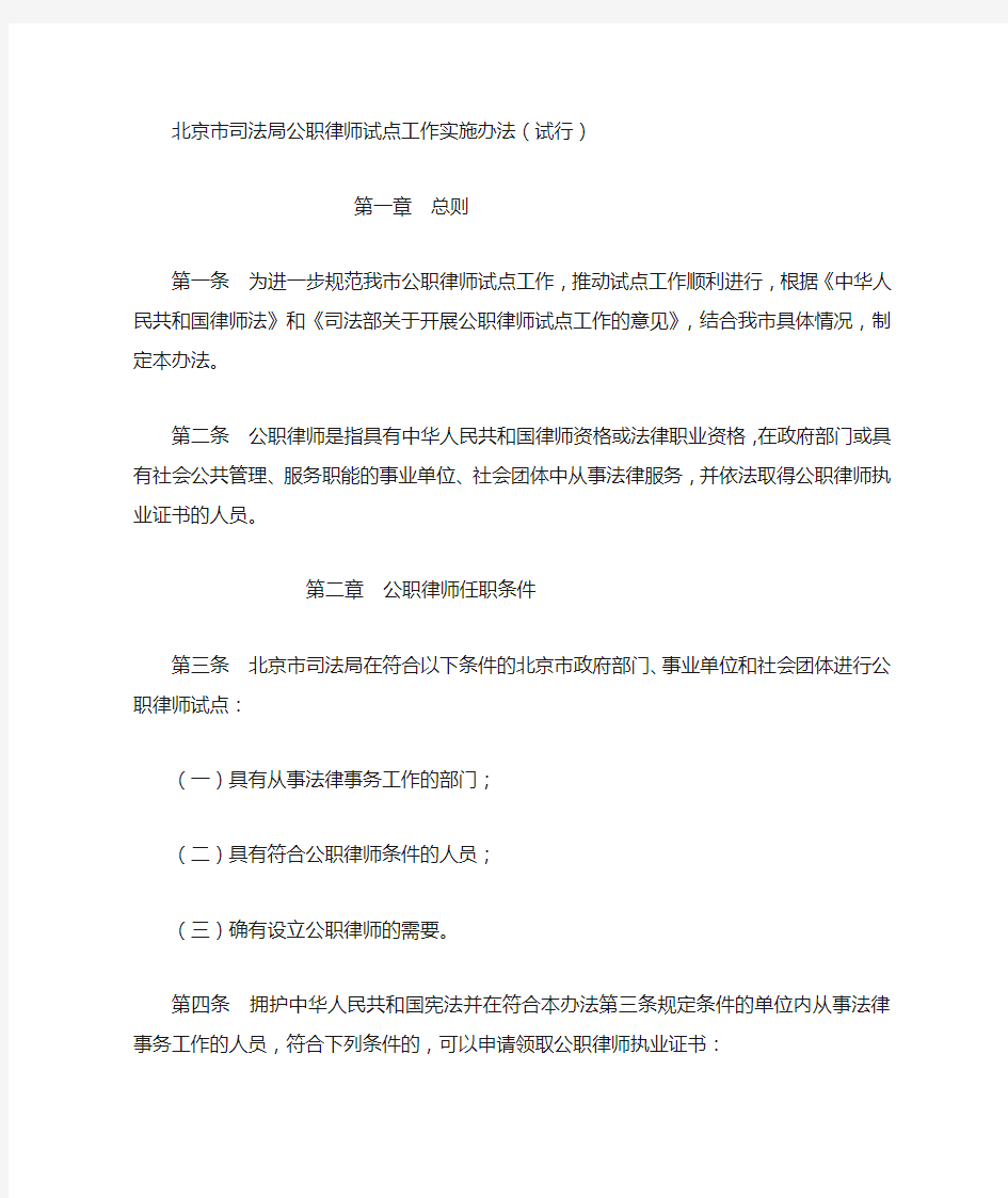 北京市司法局公职律师试点工作实施办法(试行)