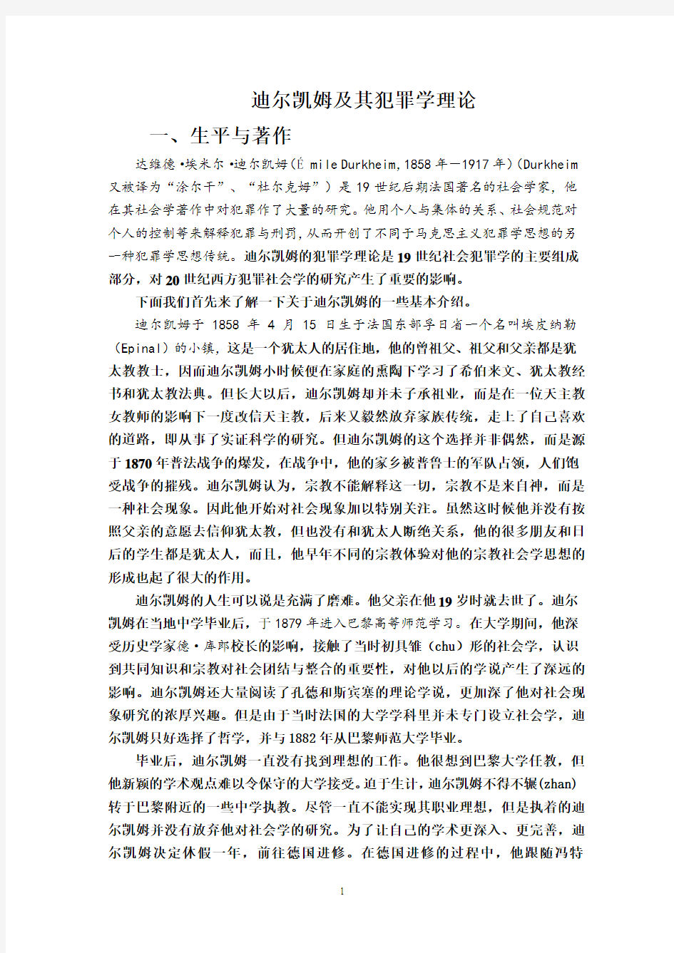 迪尔凯姆的犯罪学理论 简介+功能+正常+失范