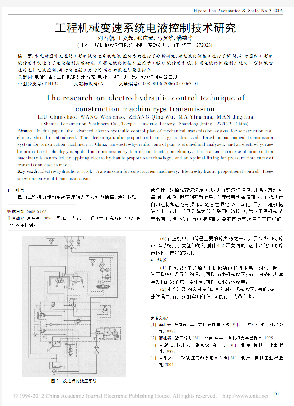 工程机械变速系统电液控制技术研究_刘春朝