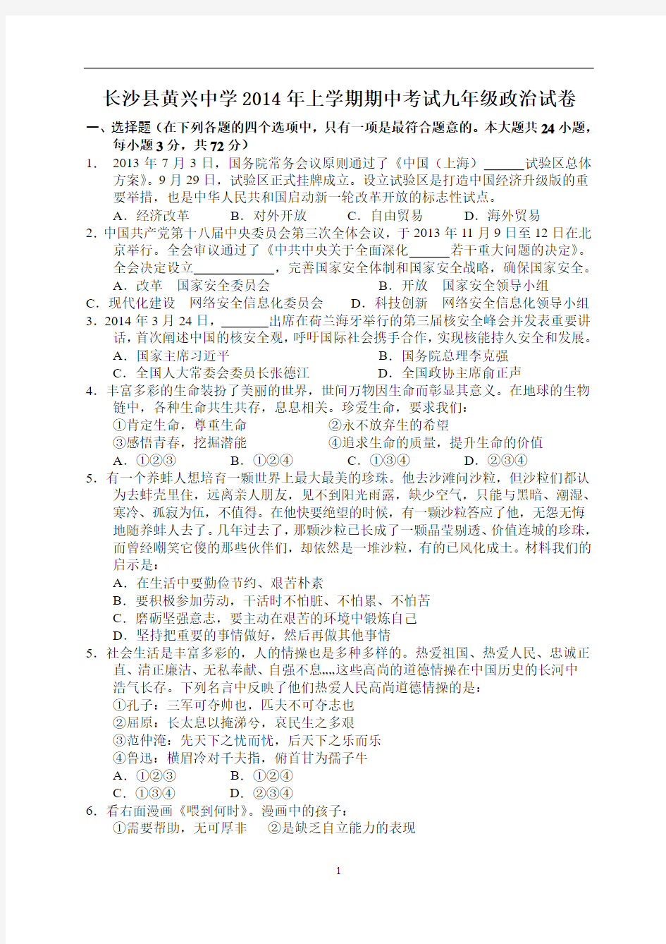 长沙县黄兴中学2014年上学期期中考试九年级政治试卷