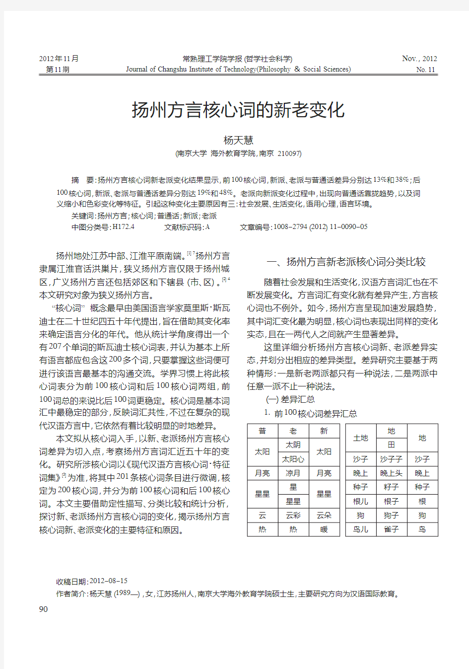 扬州方言核心词的新老变化