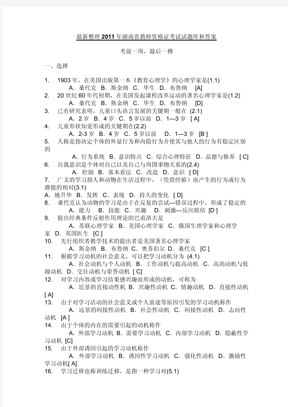 最新整理2013年湖南省教师资格证考试试题库和答案