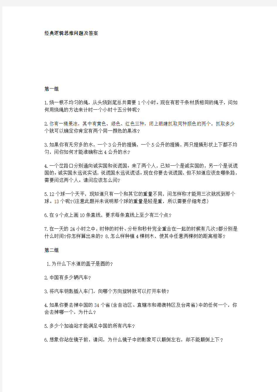 经典逻辑思维问题及答案