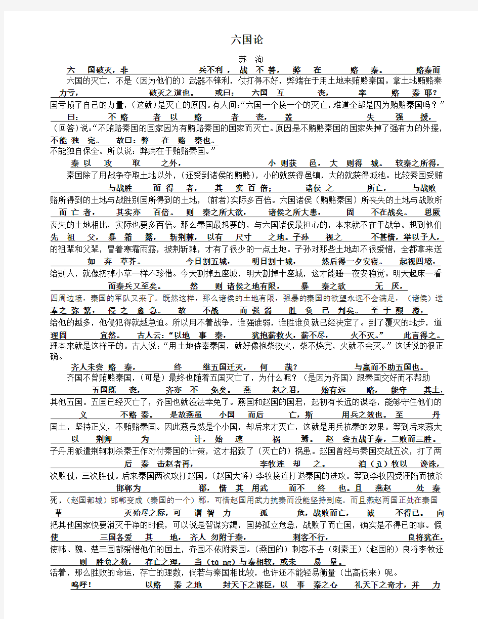 《六国论》(必修二)高中苏教版原文对照翻译