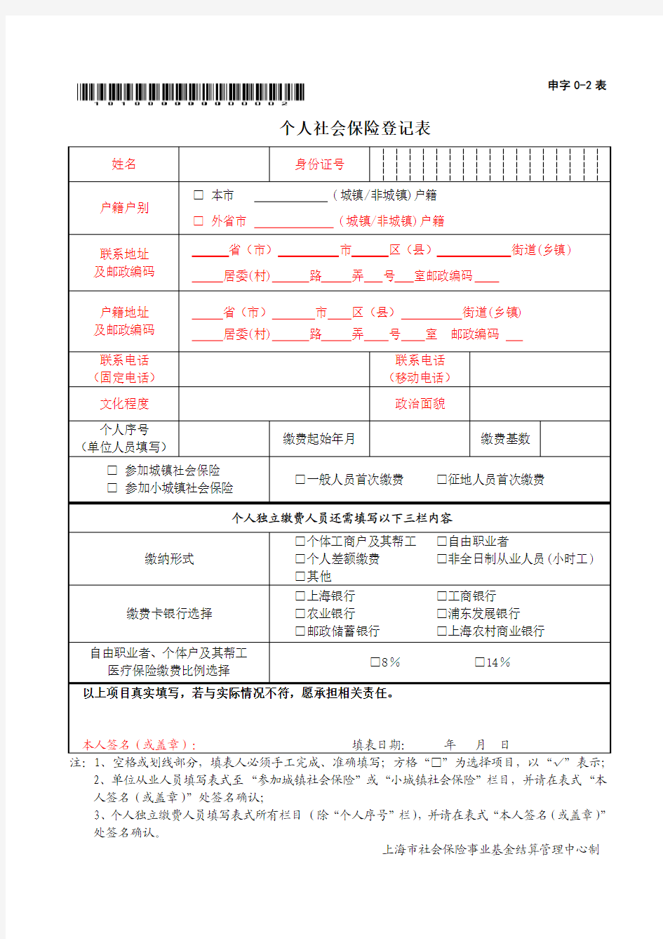 个人社保登记表(上海)