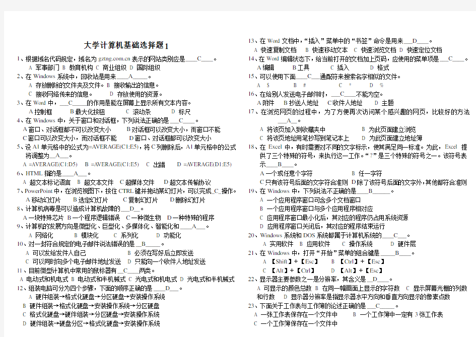 大学计算机基础选择题及答案