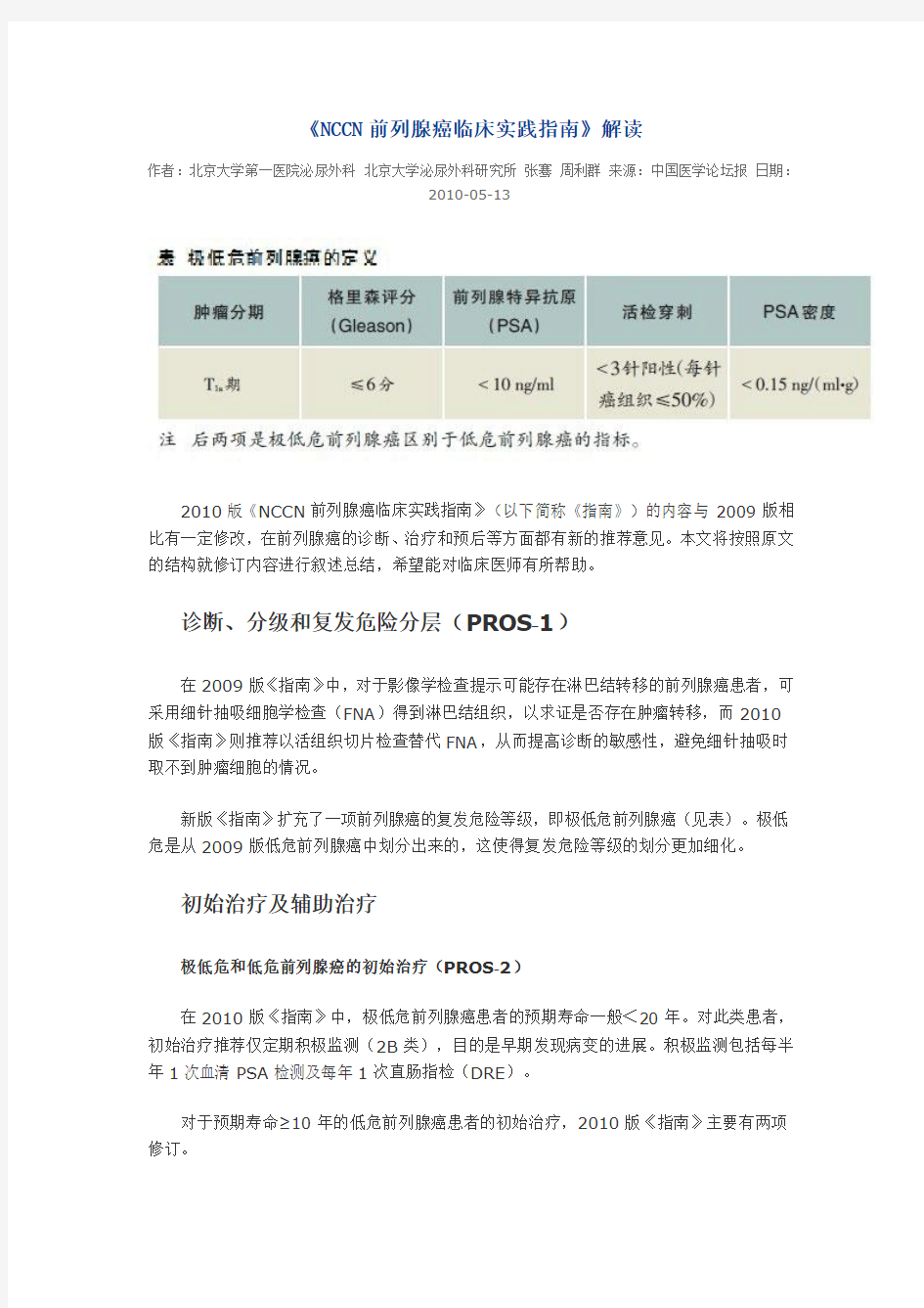 《NCCN前列腺癌临床实践指南》解读