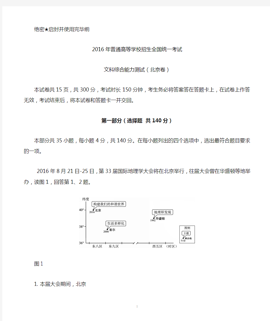 2016年高考北京文综地理试题及解析