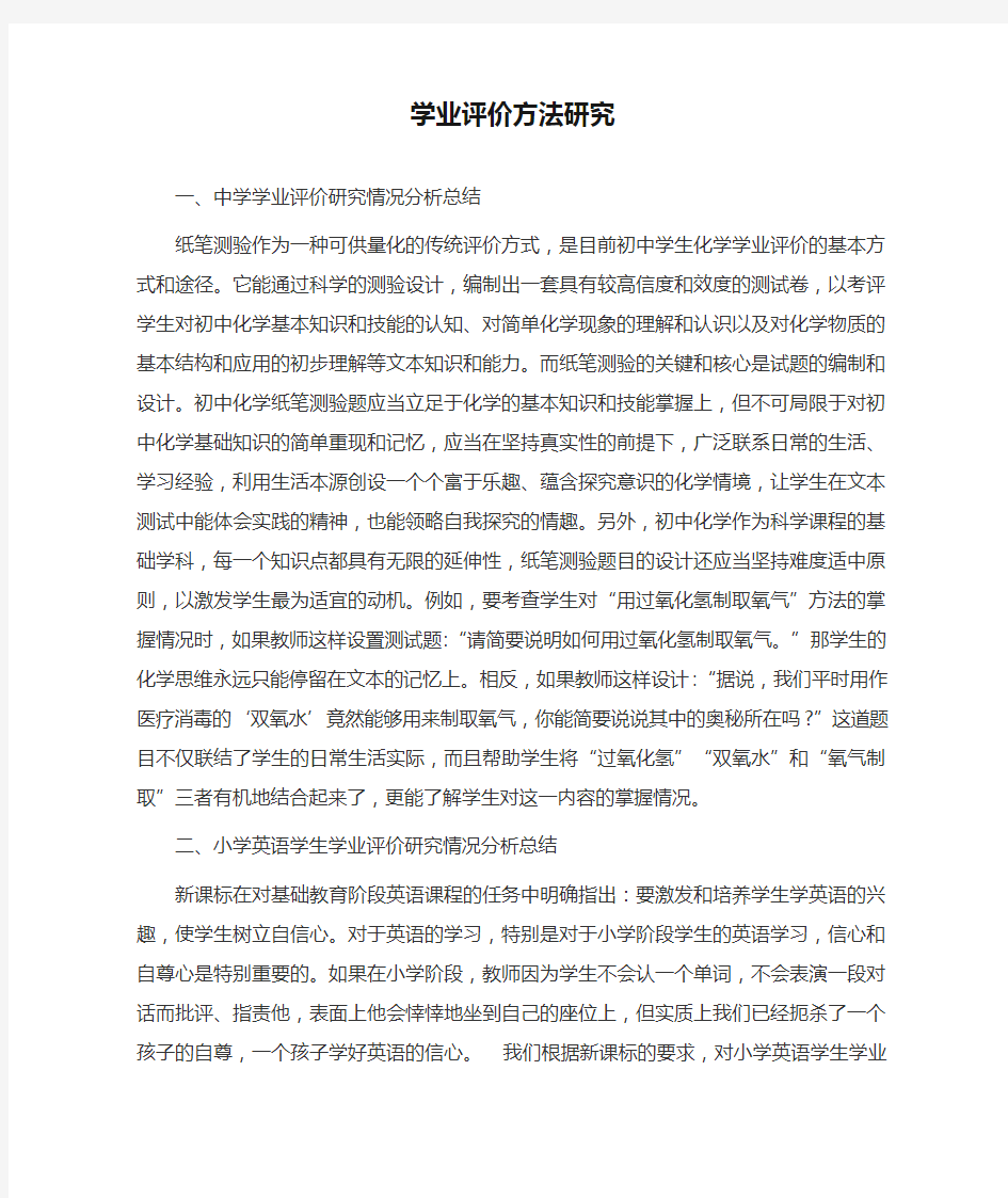 学业评价方法研究