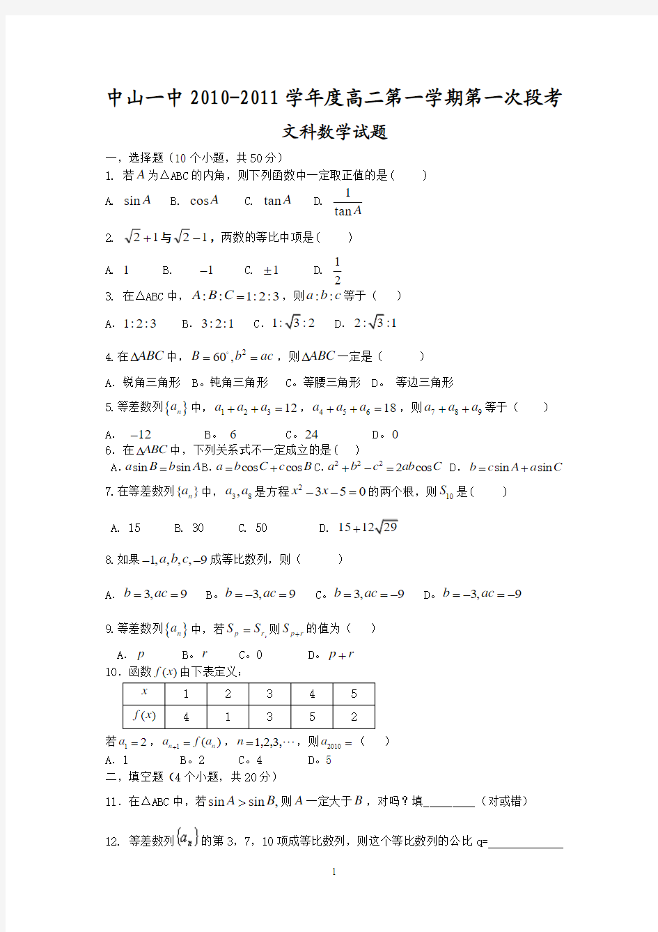 中山一中10-11学年度高二第一学期第一次段考(文数)