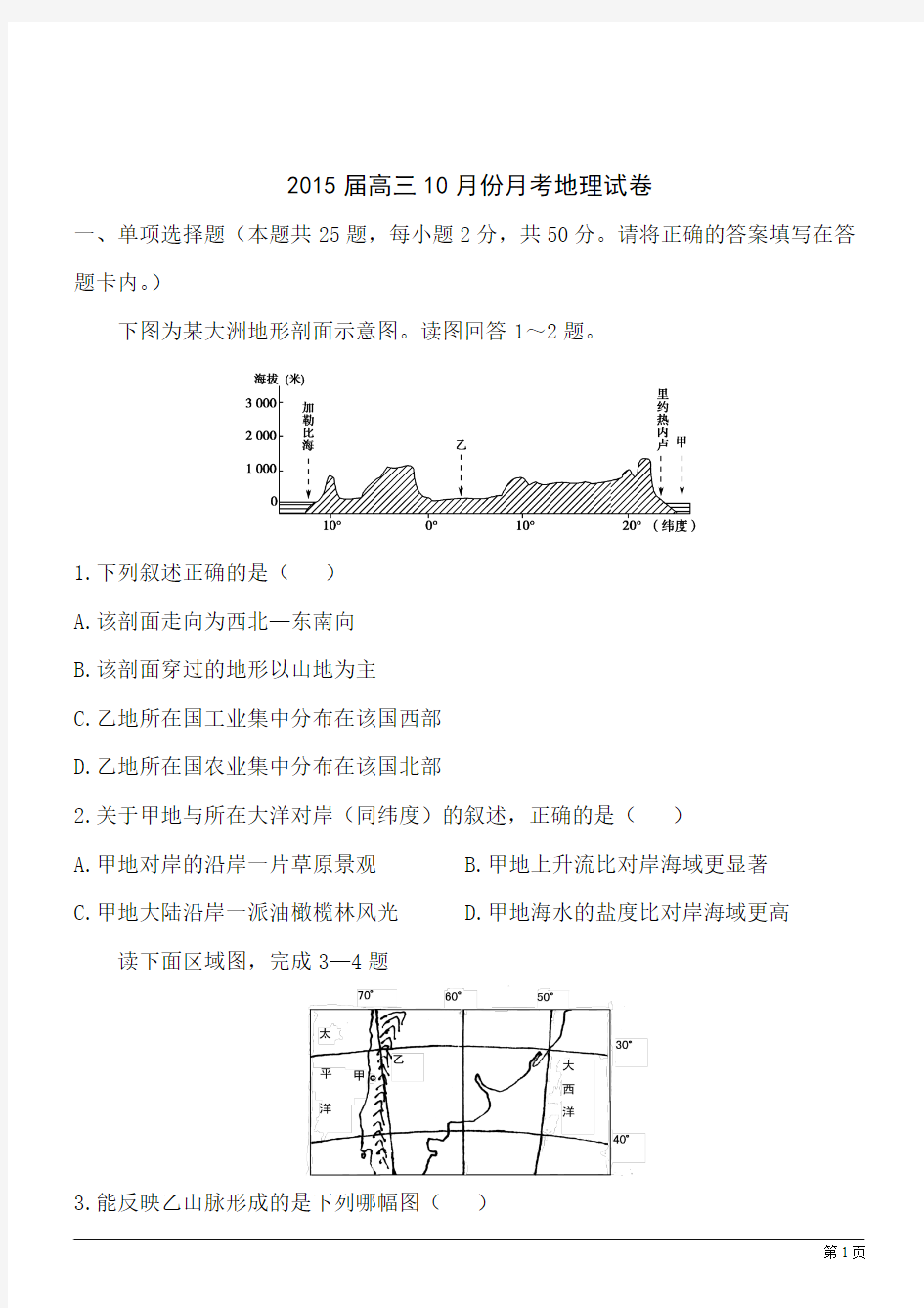 2015届高三10月份月考地理试卷