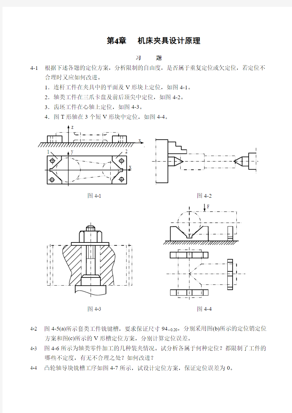 第4章 机床夹具设计原理