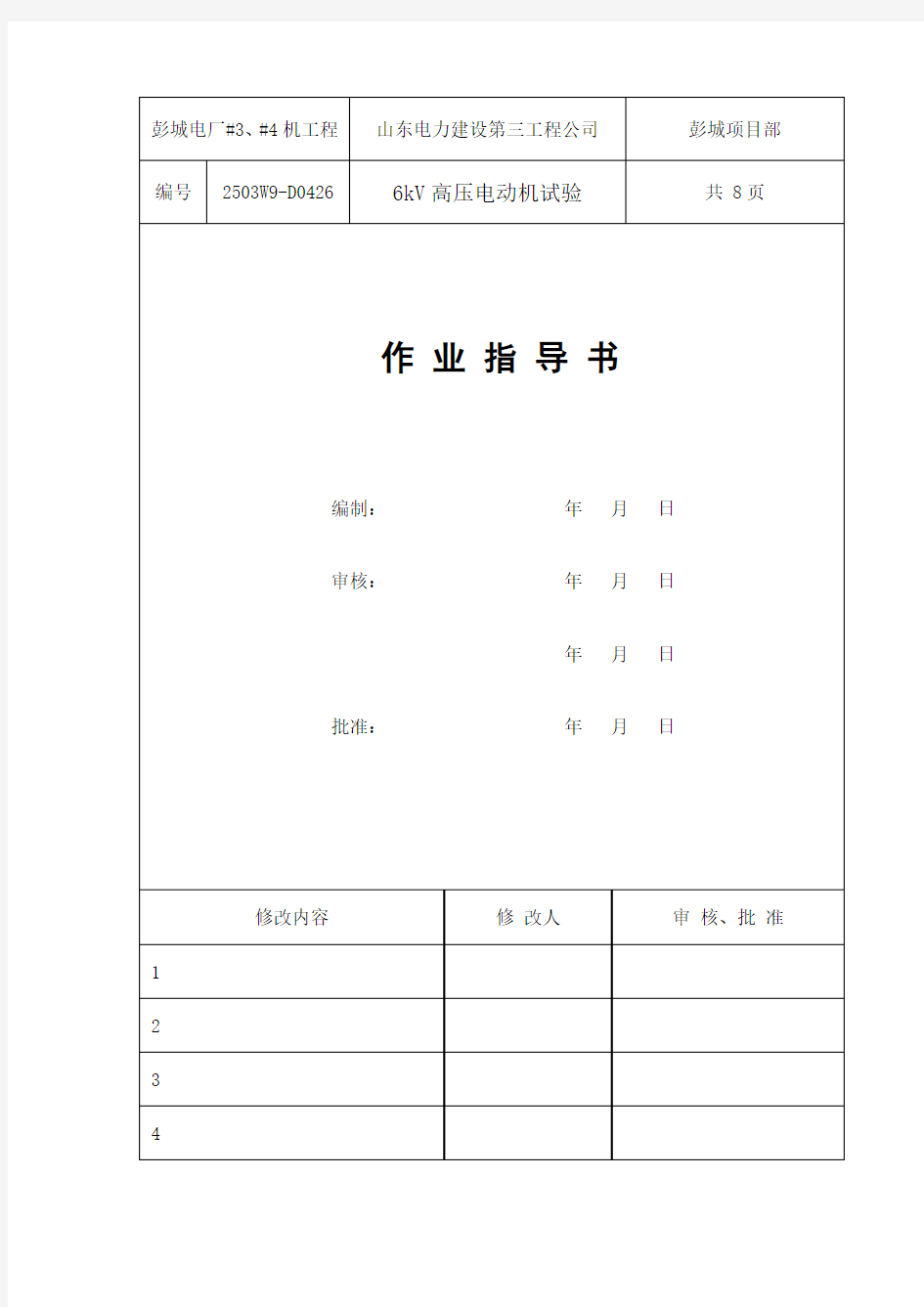 6KV高压电动机试验作业指导书