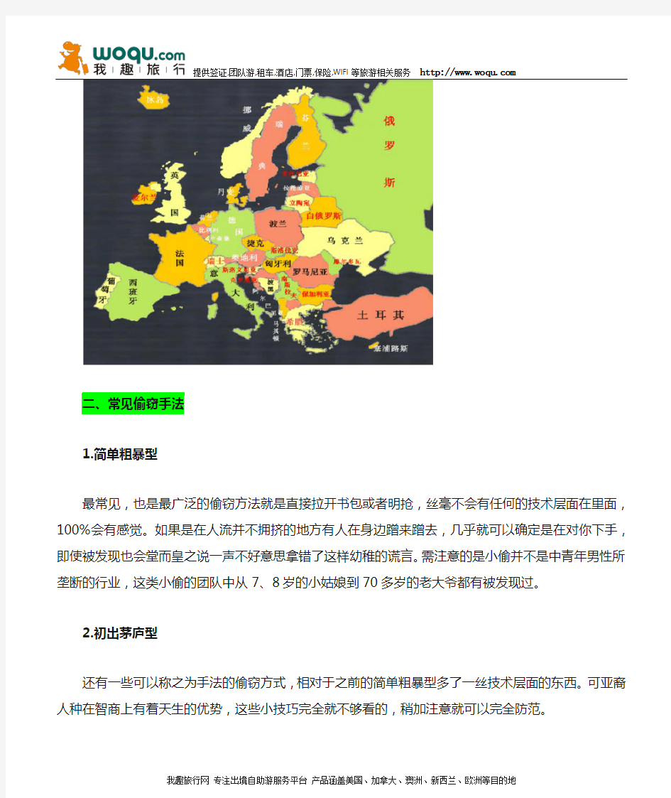 欧洲旅游小偷多 教你几招怎样防被盗