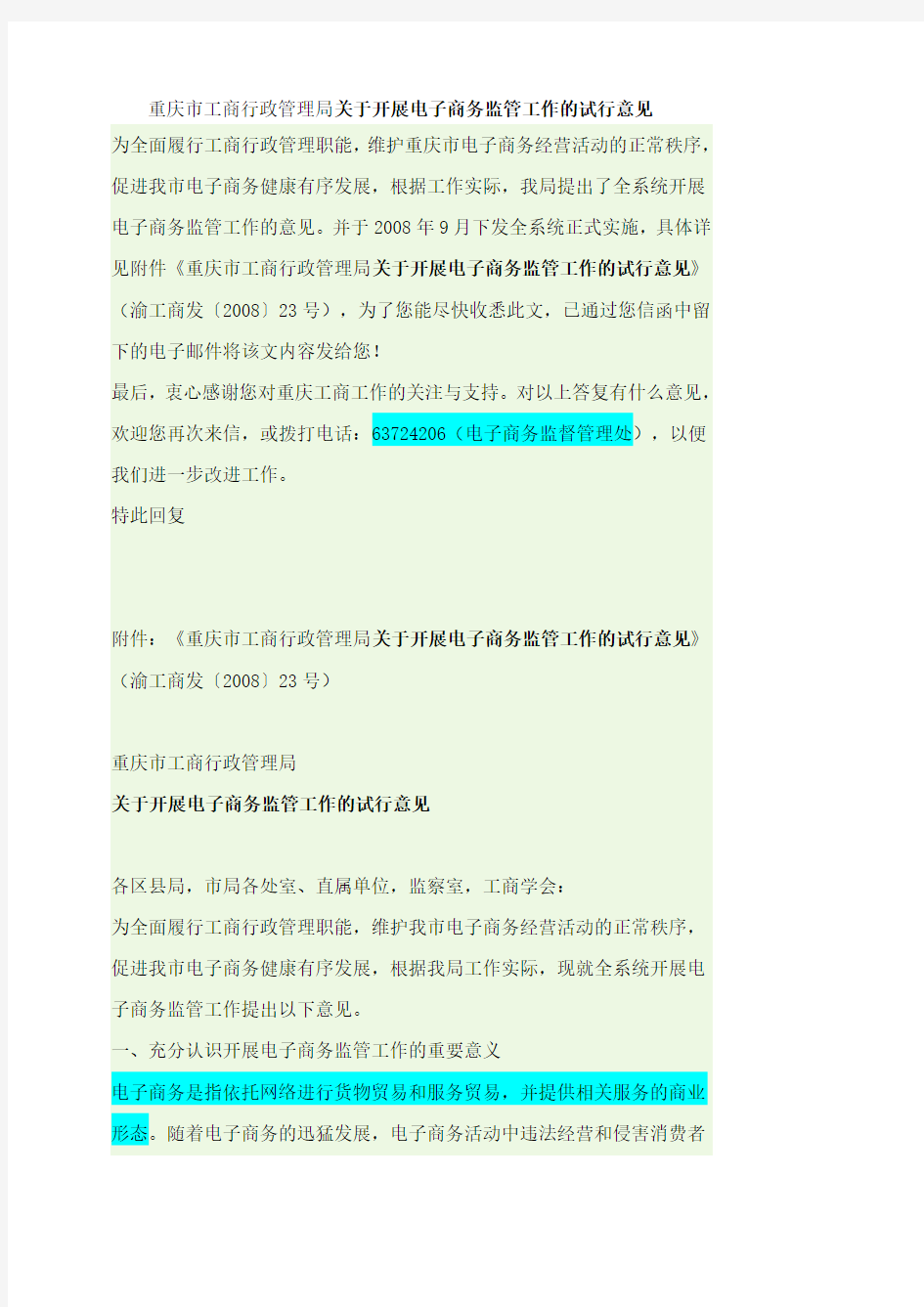 《重庆市工商行政管理局关于开展电子商务监管工作的试行意见》