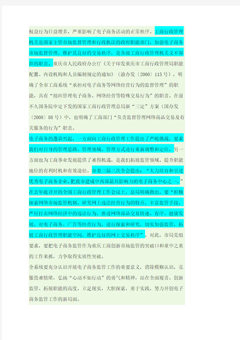 《重庆市工商行政管理局关于开展电子商务监管工作的试行意见》