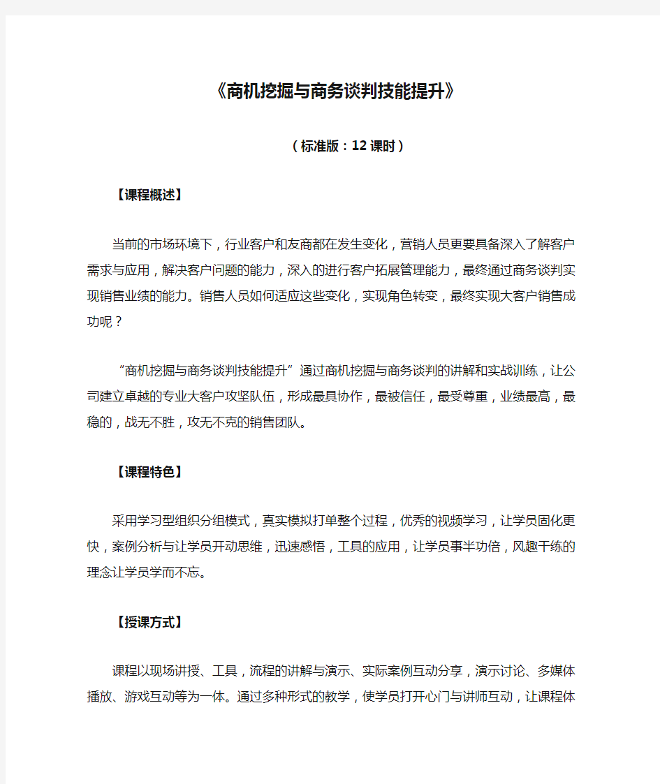 《商机挖掘与商务谈判技能提升》