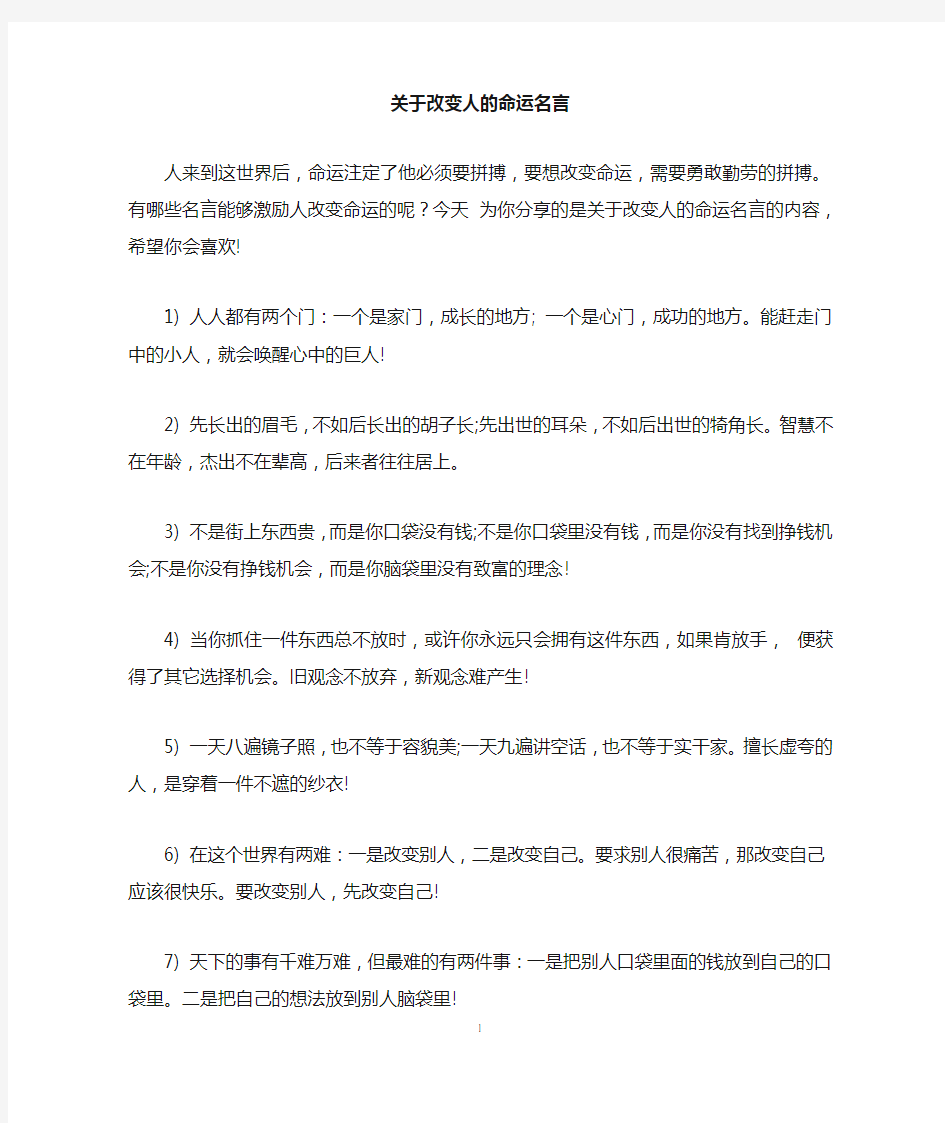 关于改变人的命运名言