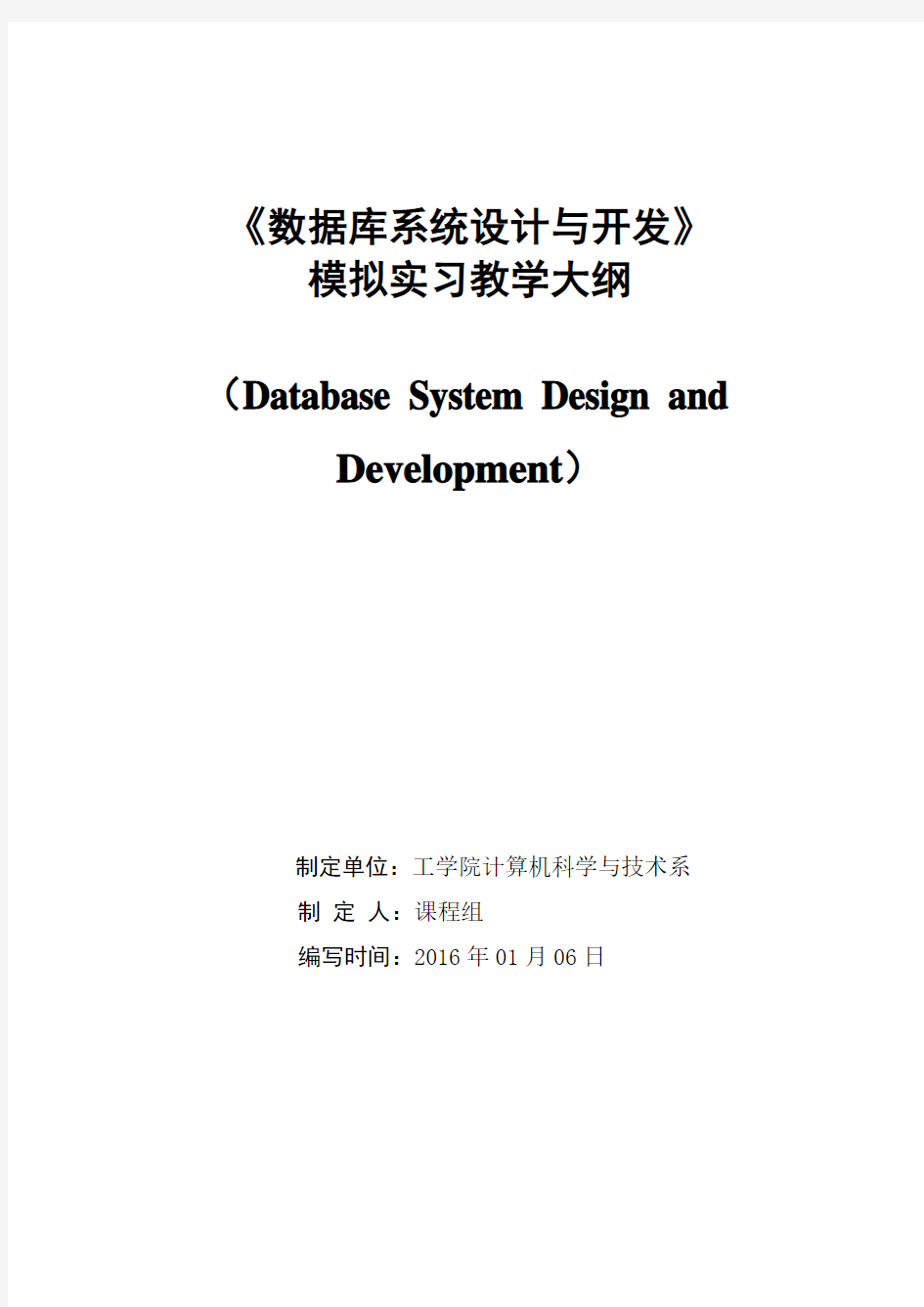 《数据库系统设计及开发》模拟实习教学大纲