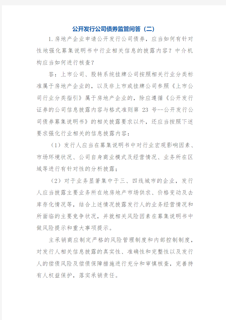 公开发行公司债券监管问答(二)