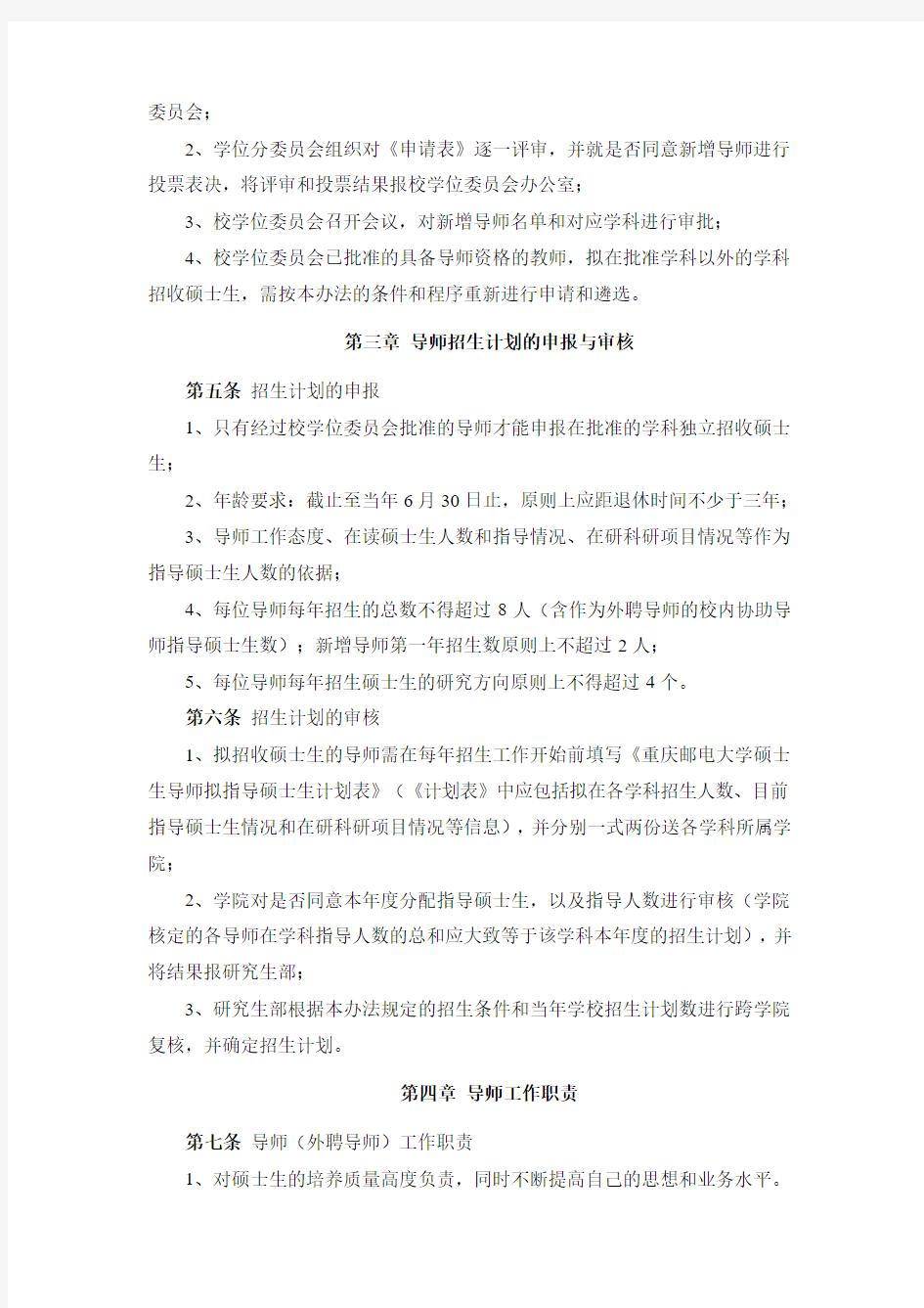 重庆邮电大学硕士研究生指导教师工作管理办法(试行)