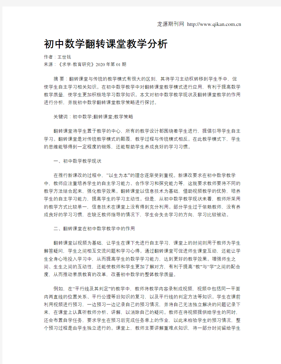 初中数学翻转课堂教学分析