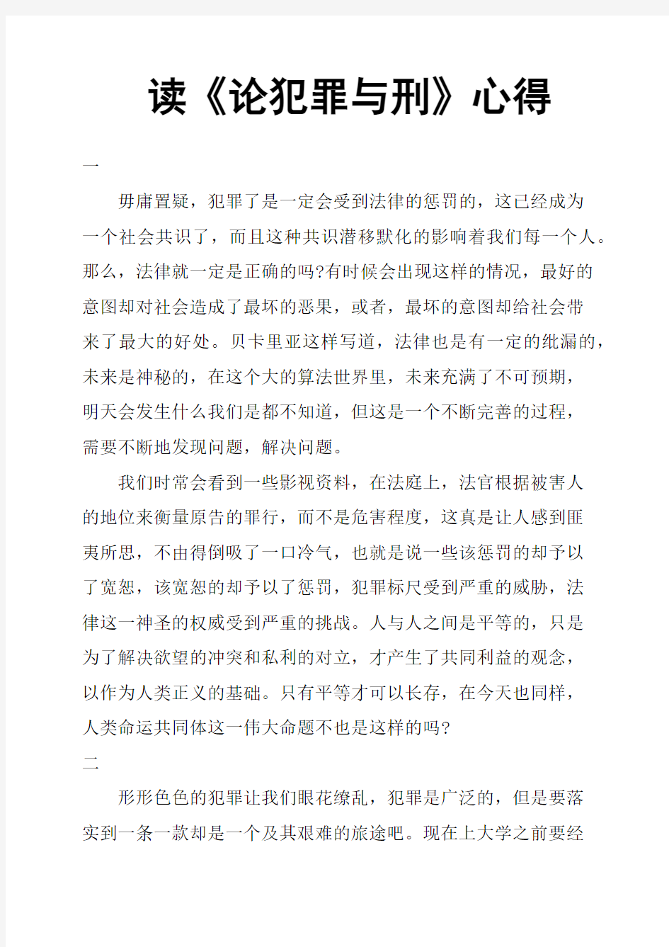 读《论犯罪与刑》心得