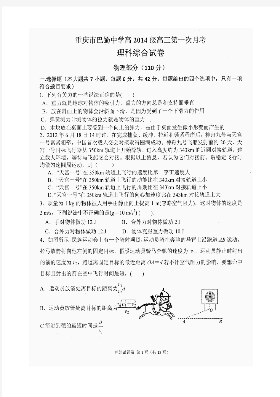 2014届重庆市巴蜀中学高三上学期第一次月考理科综合试题及答案