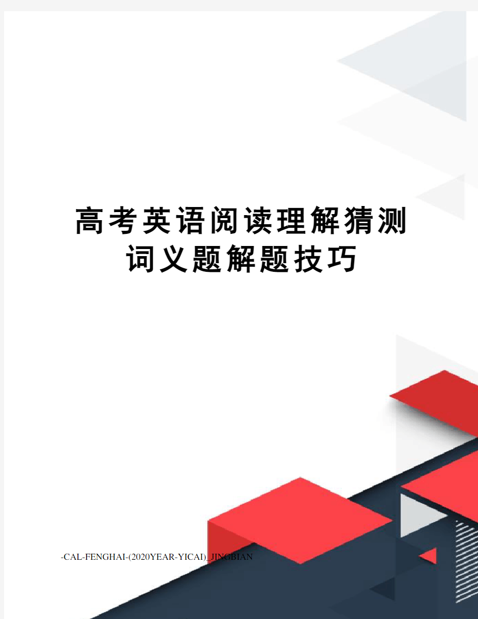 高考英语阅读理解猜测词义题解题技巧