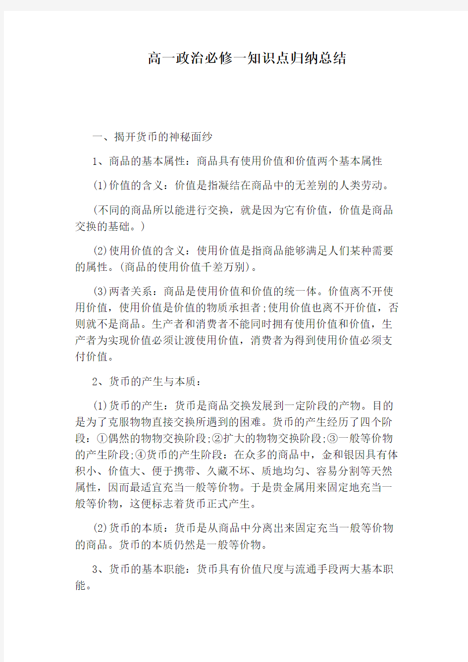 高一政治必修一知识点归纳总结