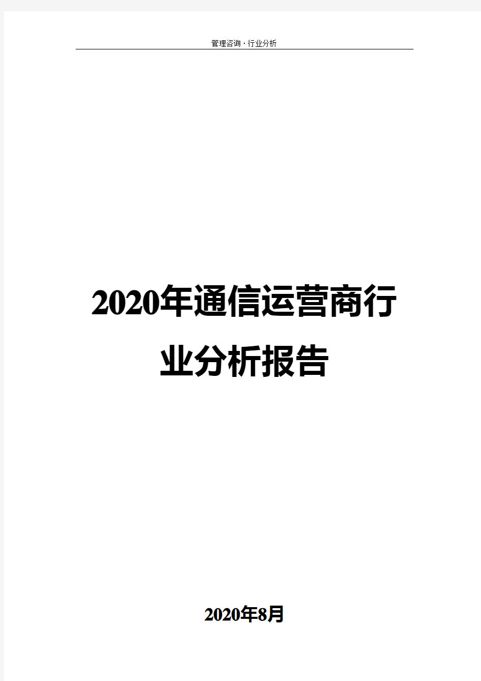 2020年通信运营商行业分析报告