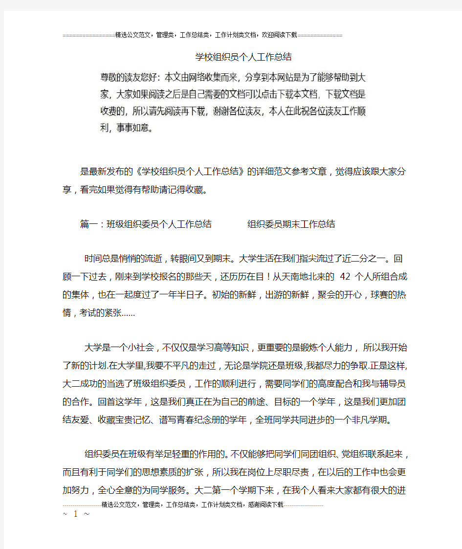 学校组织员个人工作总结