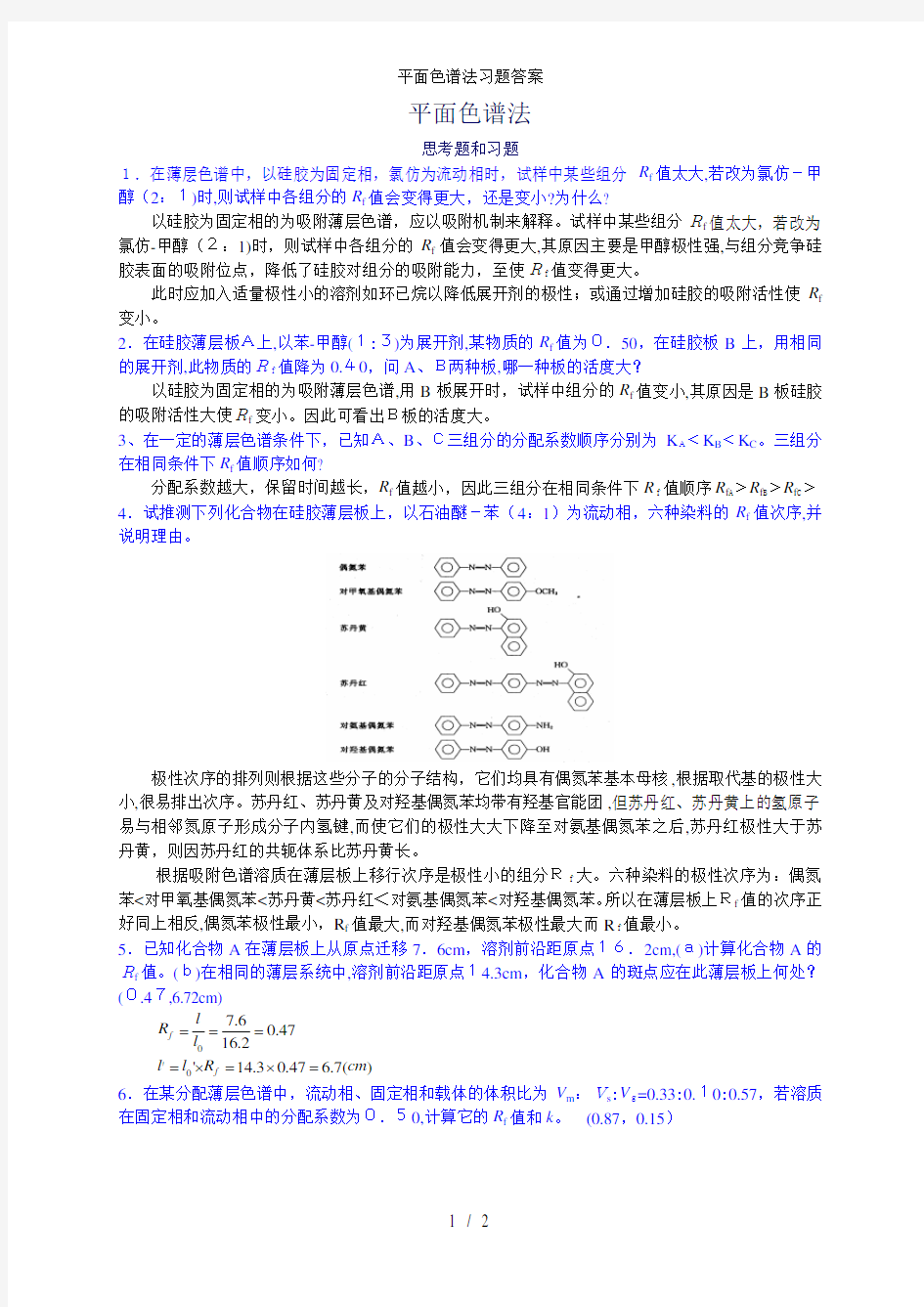 平面色谱法习题答案