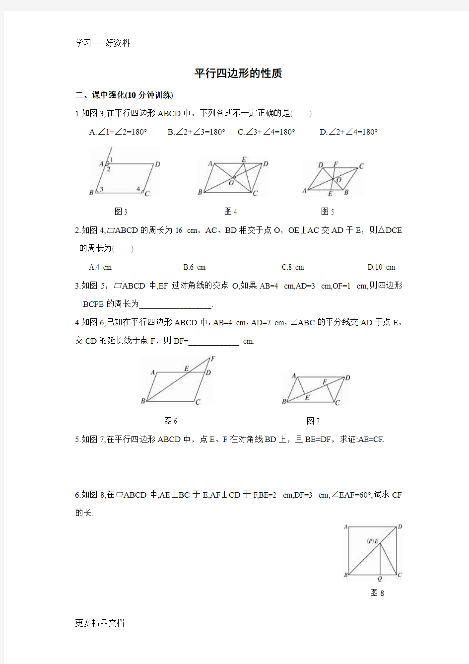 平行四边形的性质练习题及答案汇编