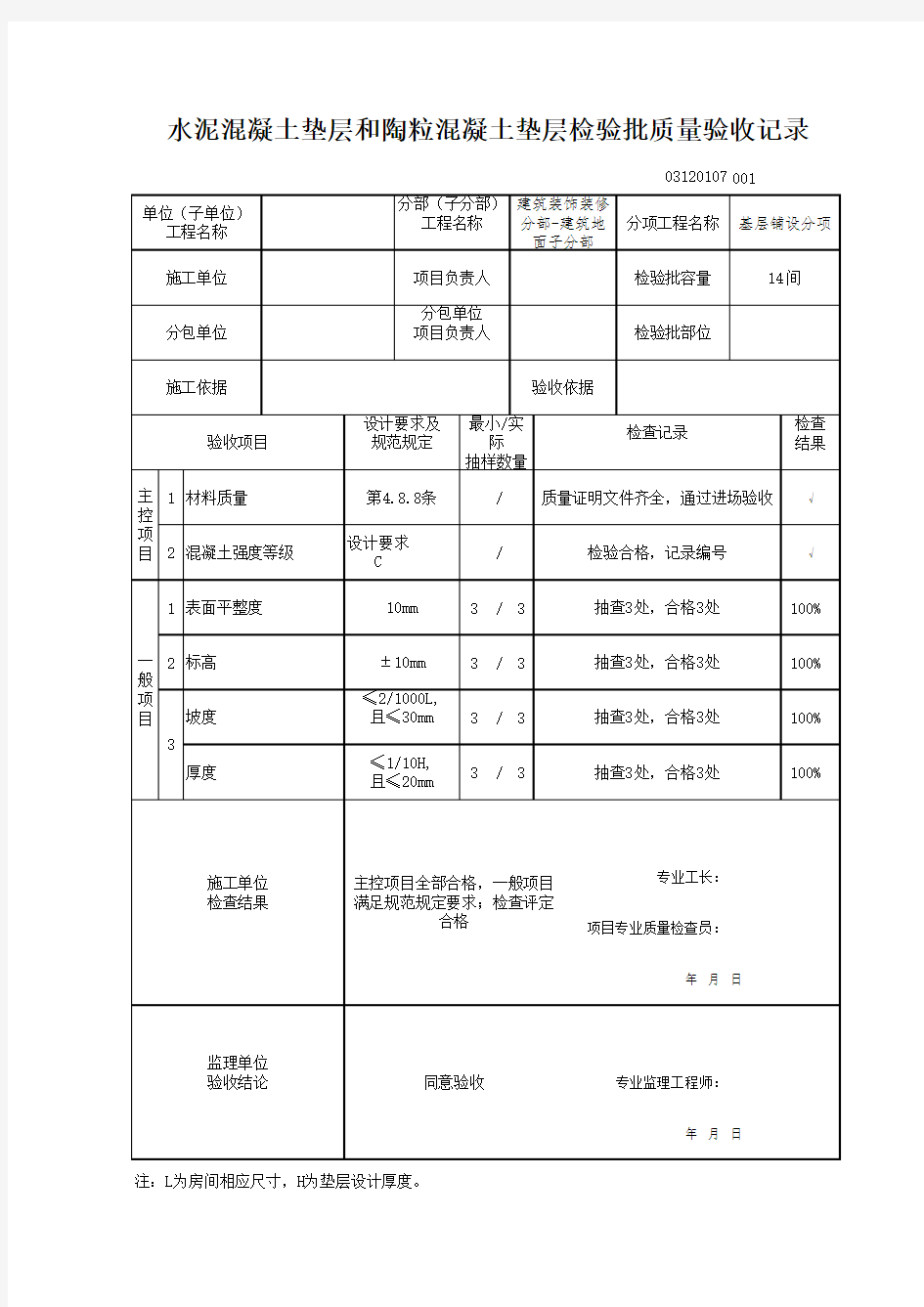 03120107水泥混凝土垫层和陶粒混凝土垫层检验批质量验收记录