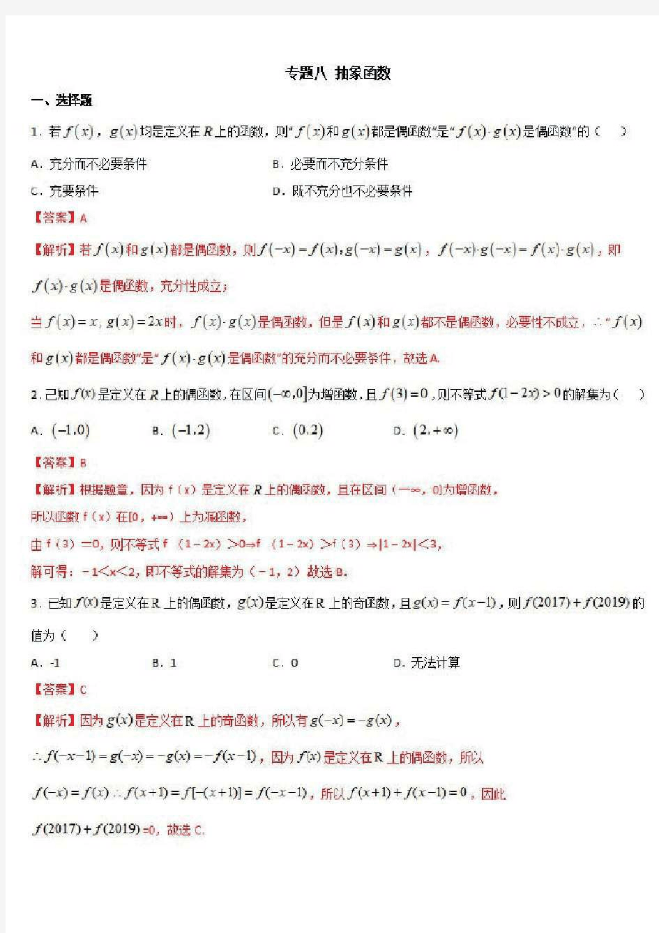 高考数学8类热点函数专项训练8抽象函数{含答案}