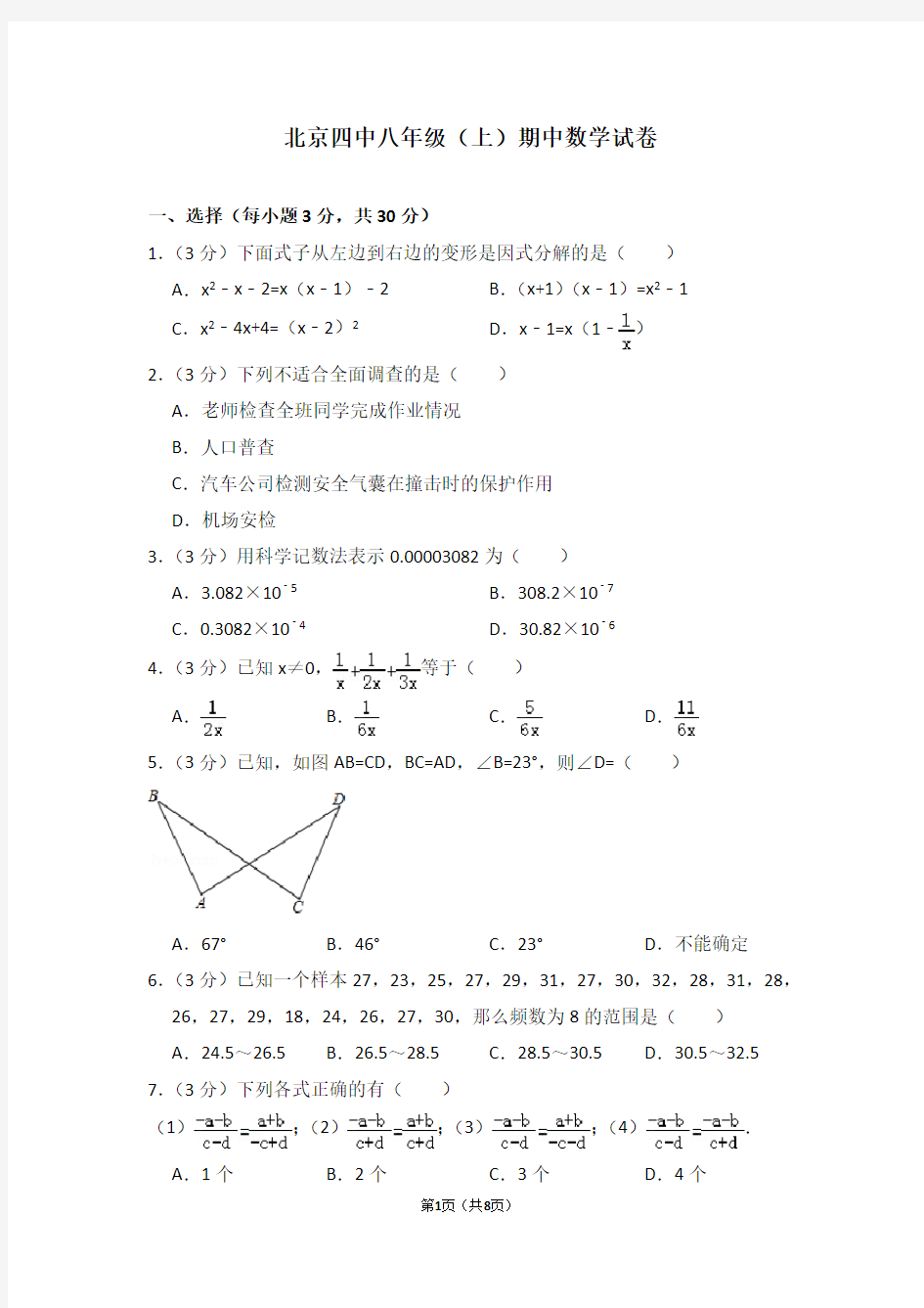 北京四中八年级(上)期中数学试卷