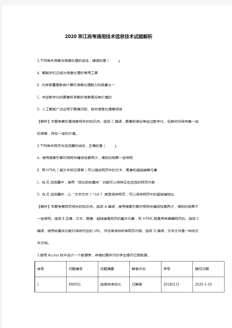 2020年浙江高考通用技术信息技术解析版原卷板