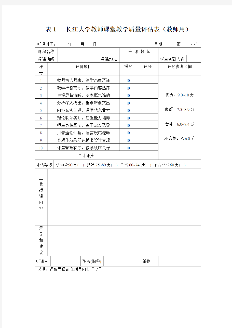 长江大学教师课堂教学质量评估表
