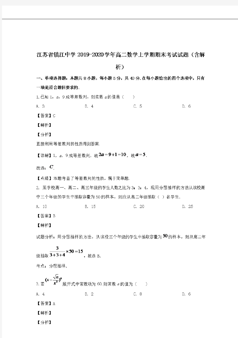  江苏省镇江中学2019-2020学年高二数学上学期期末考试试题 (含解析)