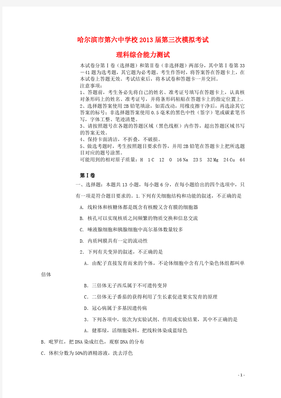 黑龙江省哈六中高三理综第三次模拟考试(哈六中三模) 