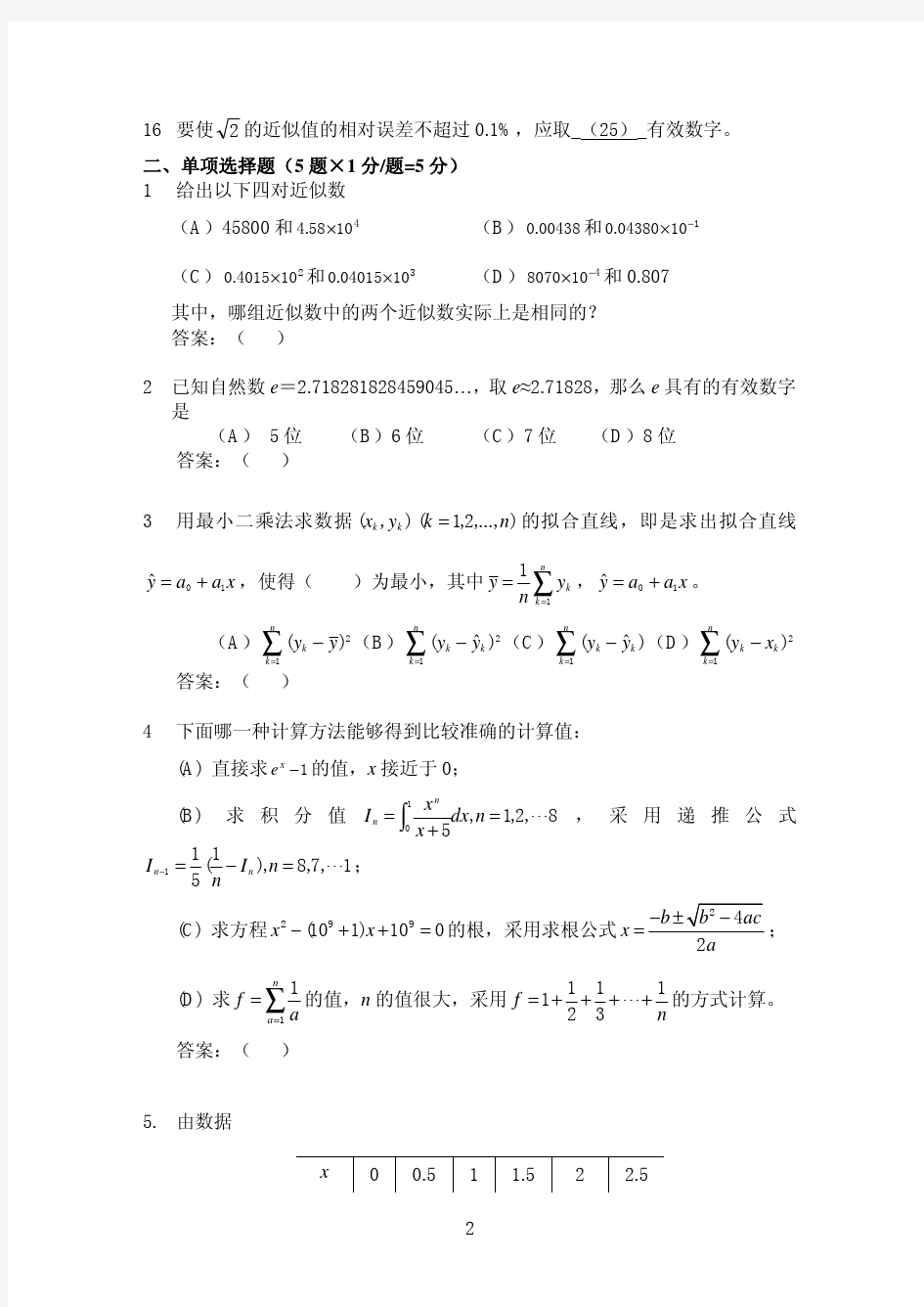 《数值计算方法》期末考试试题(A卷)