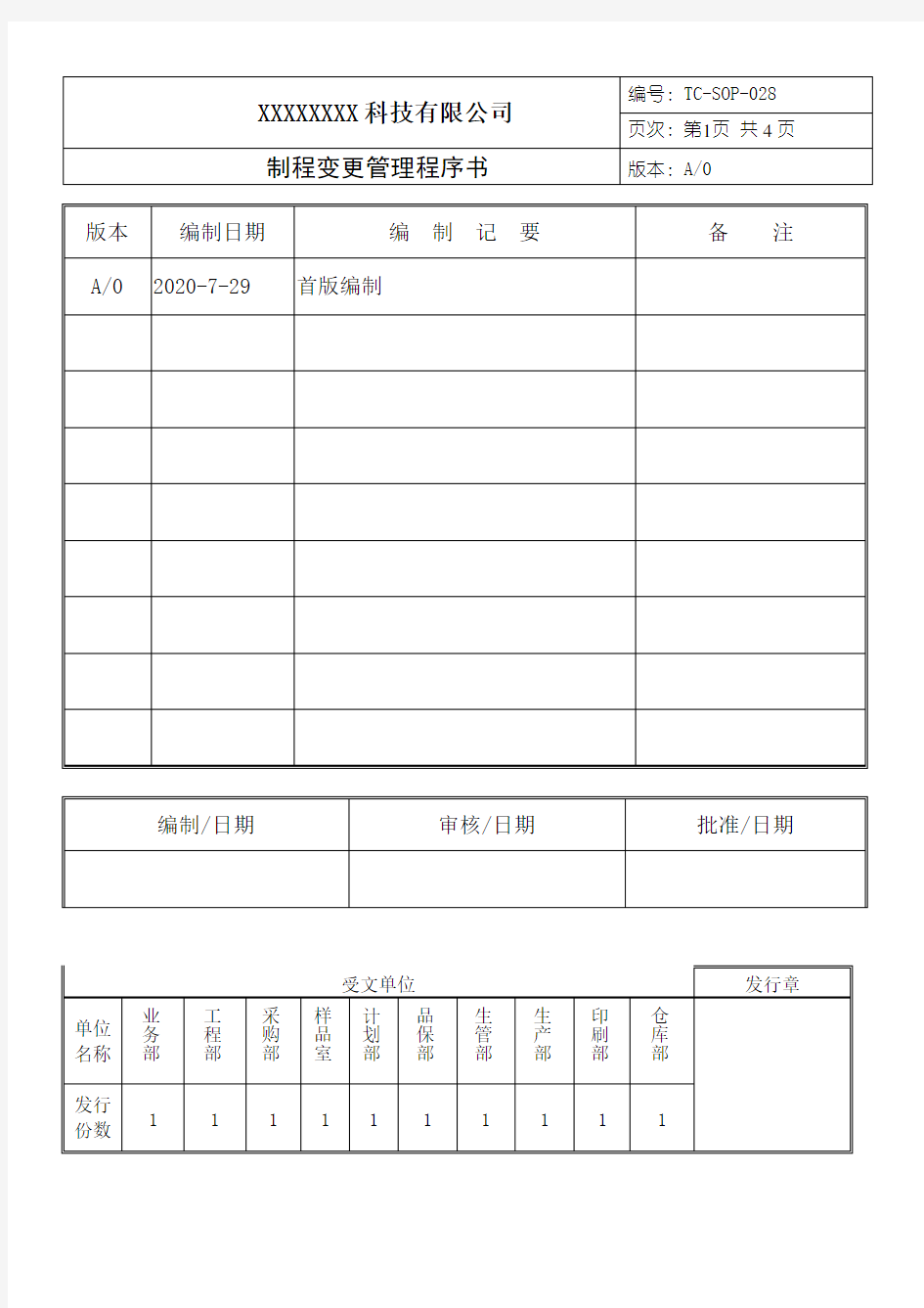 工程制程变更管理程序书