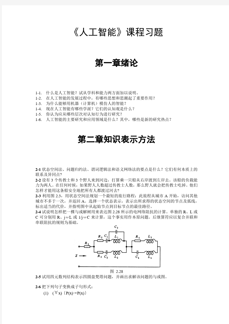 太原理工大学人工智能复习题试题复习资料