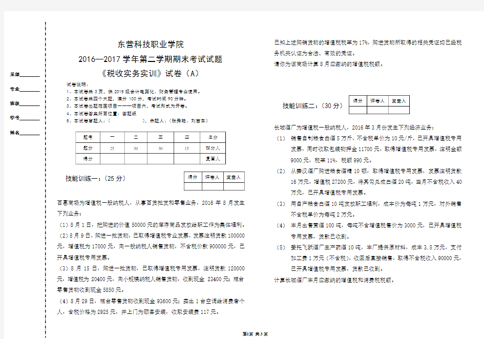 《税收实务》16-17学年第一学期期末试卷-(A)