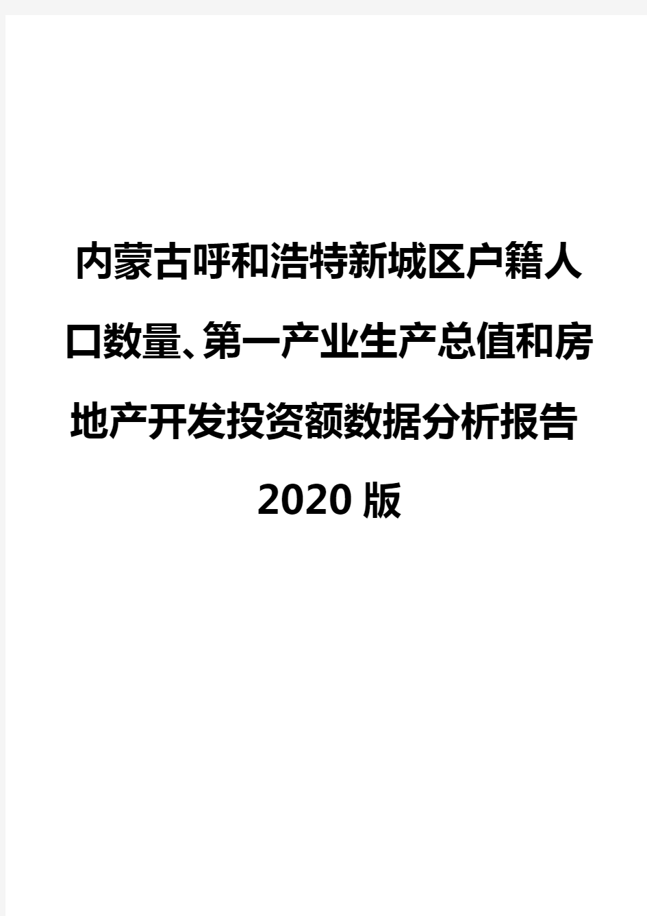 内蒙古呼和浩特新城区户籍人口数量、第一产业生产总值和房地产开发投资额数据分析报告2020版