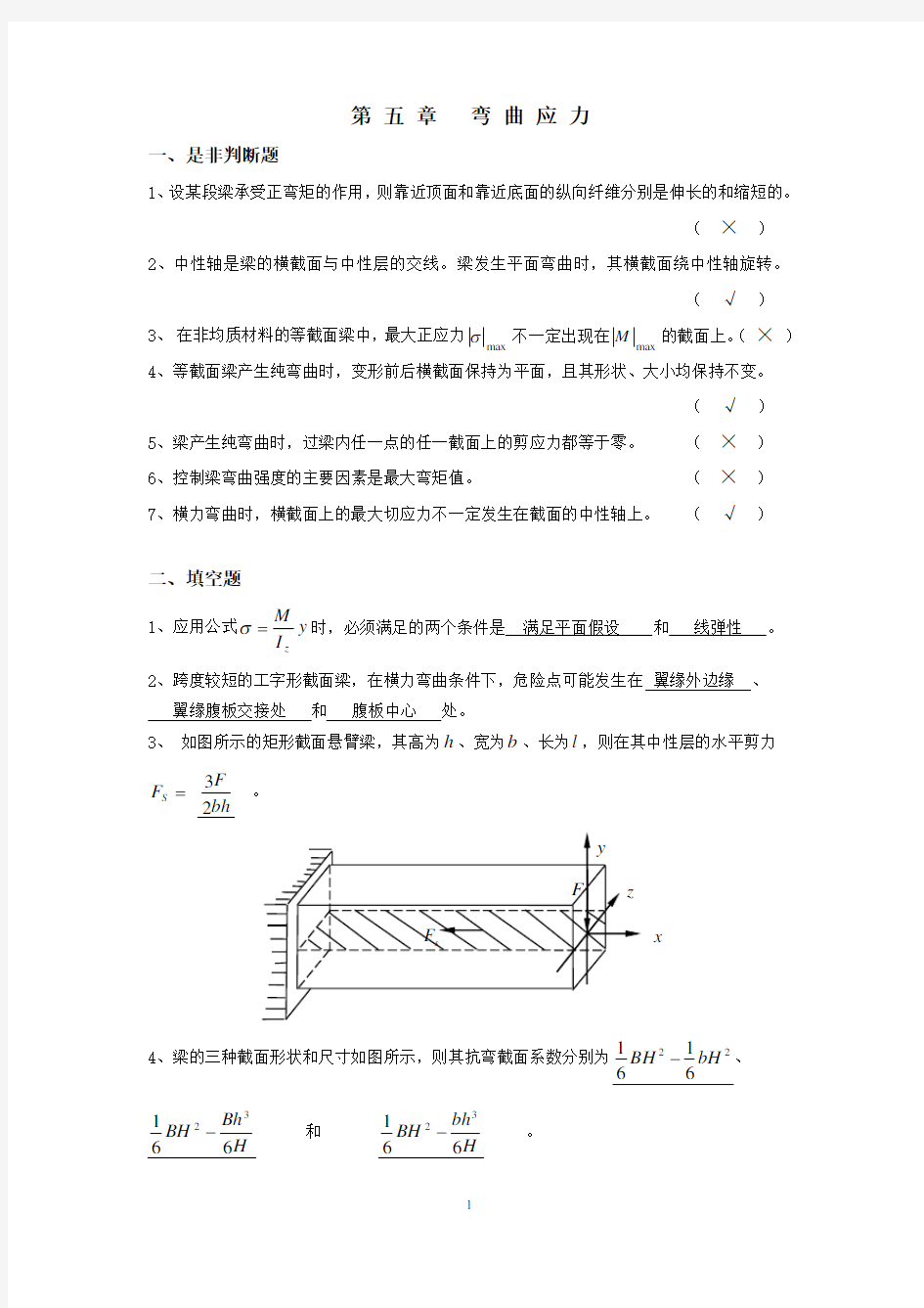 材料力学习题册答案-第5章 弯曲应力