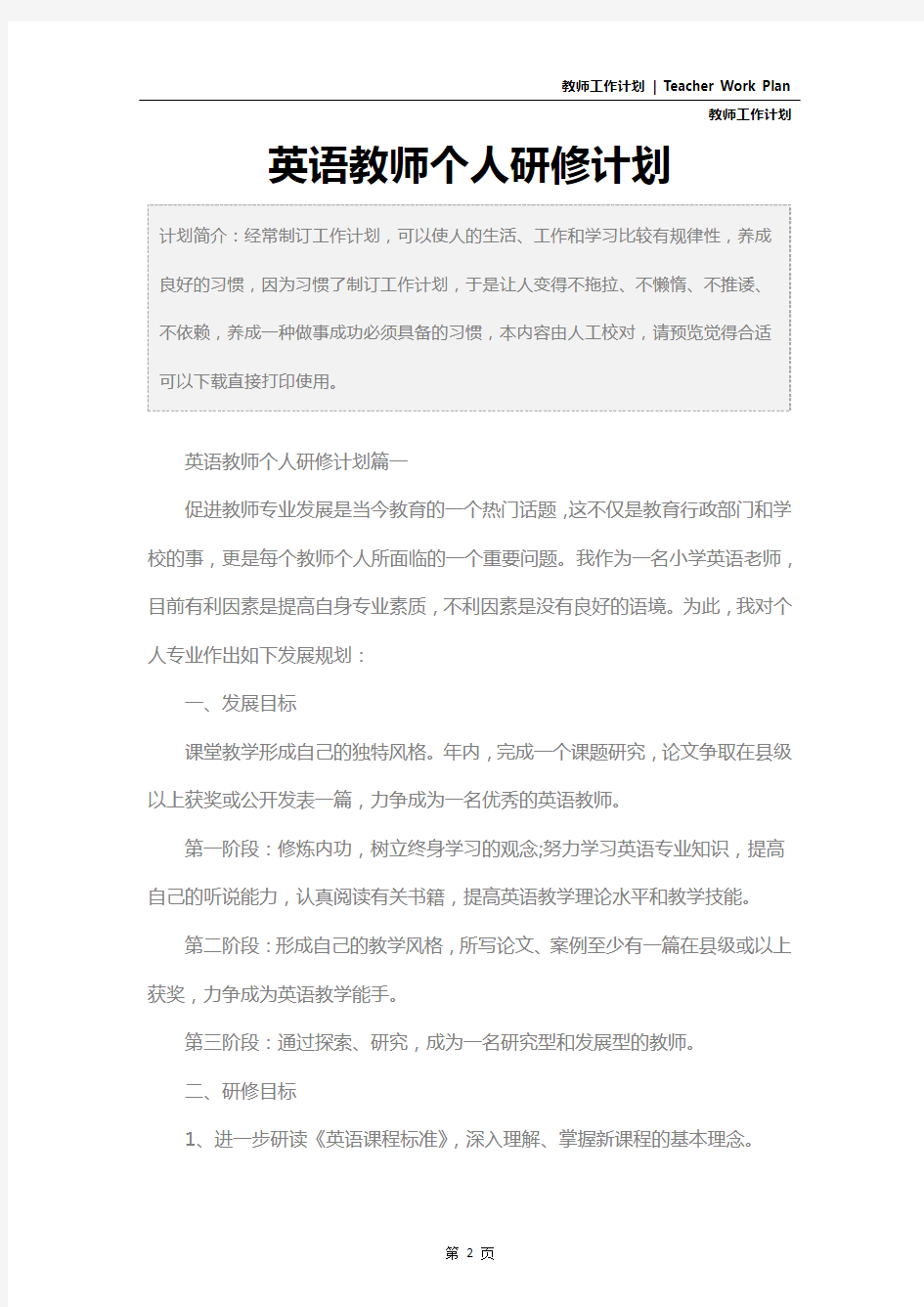 英语教师个人研修计划