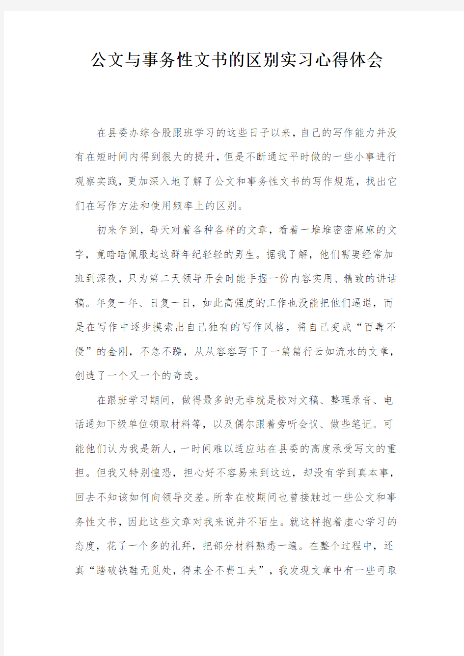 公文与事务性文书的区别实习心得体会